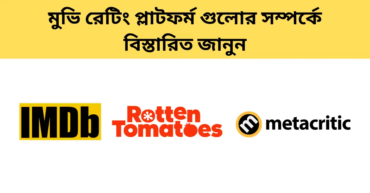 মুভি রেটিং প্লাটফর্ম গুলো সম্পর্কে বিস্তারিত